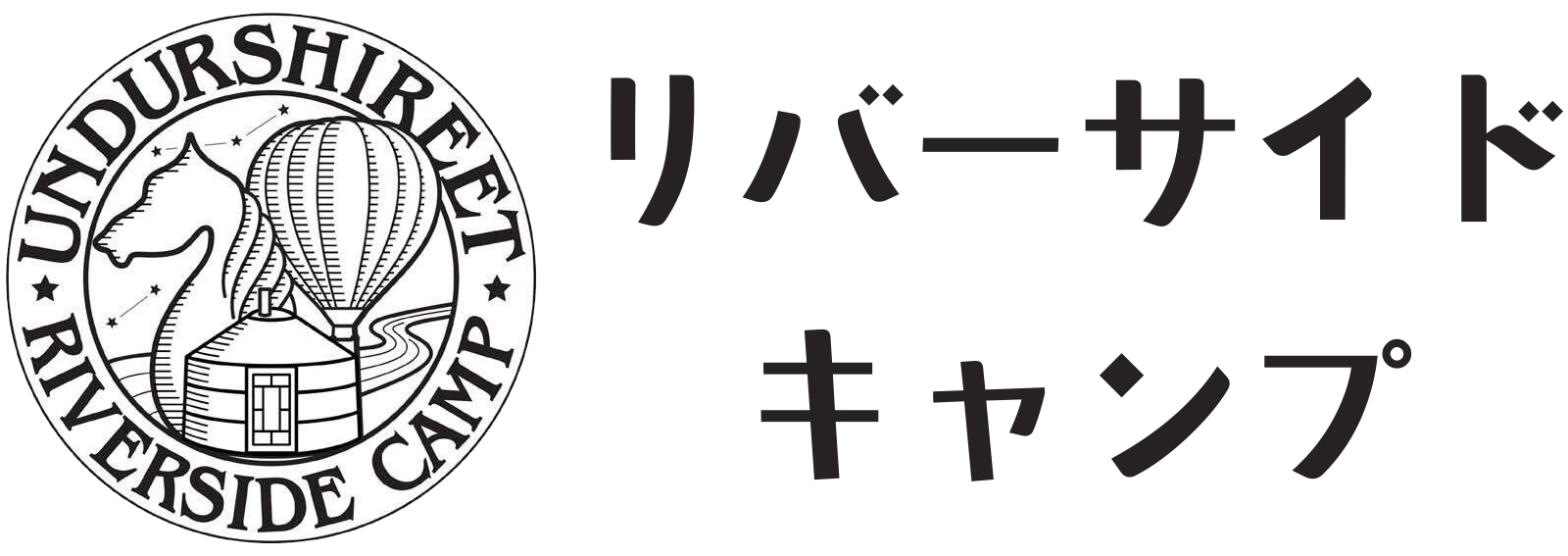 リバーサイドキャンプ